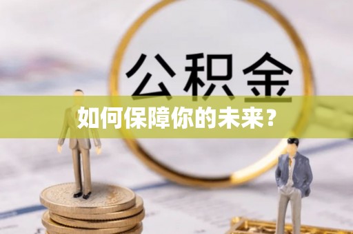 士林如何保障你的未来？