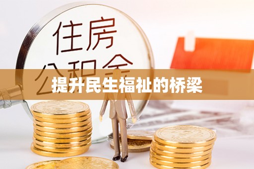士林提升民生福祉的桥梁
