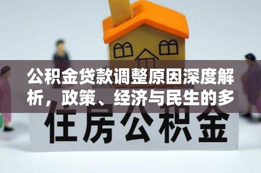 士林公积金贷款调整原因深度解析，政策、经济与民生的多重考量