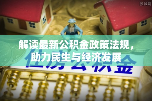 士林解读最新公积金政策法规，助力民生与经济发展