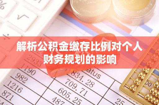 士林解析公积金缴存比例对个人财务规划的影响