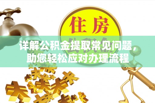 士林详解公积金提取常见问题，助您轻松应对办理流程