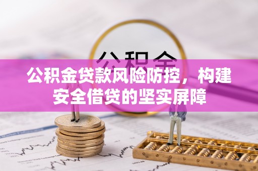 士林公积金贷款风险防控，构建安全借贷的坚实屏障