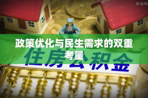 士林政策优化与民生需求的双重考量