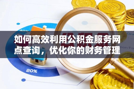 士林如何高效利用公积金服务网点查询，优化你的财务管理