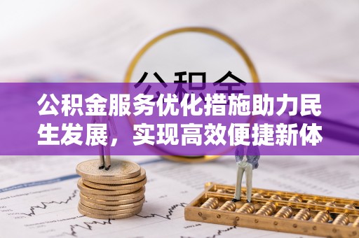 士林公积金服务优化措施助力民生发展，实现高效便捷新体验