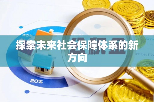 士林探索未来社会保障体系的新方向