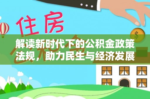 士林解读新时代下的公积金政策法规，助力民生与经济发展