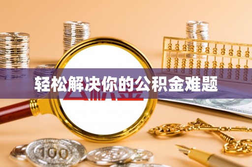 士林轻松解决你的公积金难题