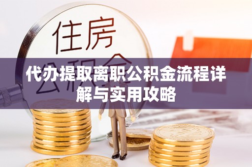 士林代办提取离职公积金流程详解与实用攻略