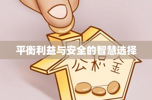士林平衡利益与安全的智慧选择
