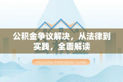 士林公积金争议解决，从法律到实践，全面解读