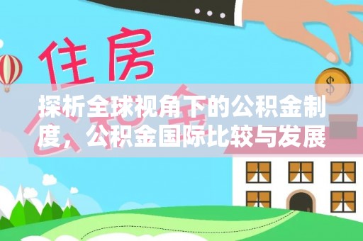 士林探析全球视角下的公积金制度，公积金国际比较与发展趋势