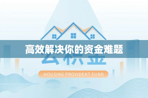 士林高效解决你的资金难题
