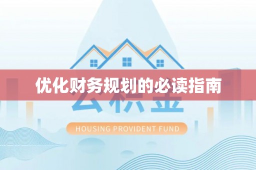 士林优化财务规划的必读指南