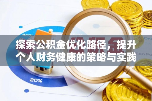 士林探索公积金优化路径，提升个人财务健康的策略与实践
