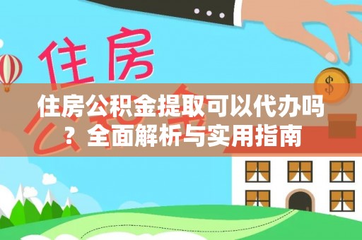 士林住房公积金提取可以代办吗？全面解析与实用指南