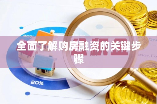 士林全面了解购房融资的关键步骤