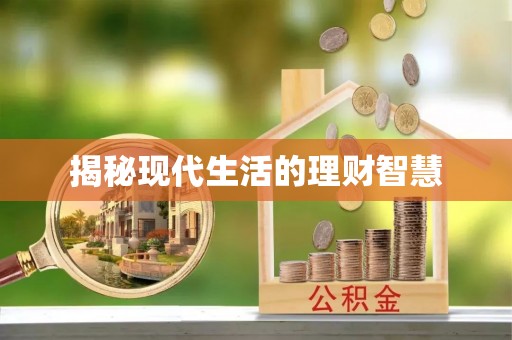 士林揭秘现代生活的理财智慧