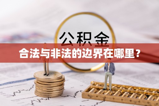 士林合法与非法的边界在哪里？