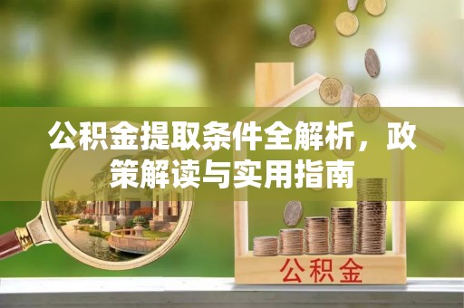 士林公积金提取条件全解析，政策解读与实用指南