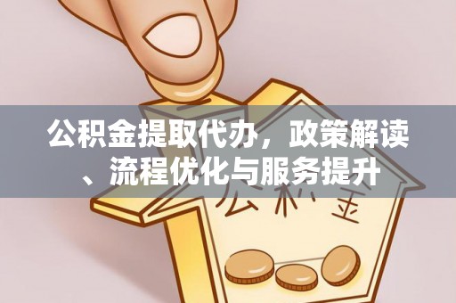 士林公积金提取代办，政策解读、流程优化与服务提升