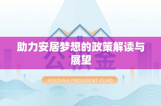 士林助力安居梦想的政策解读与展望