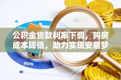 士林公积金贷款利率下调，购房成本降低，助力实现安居梦