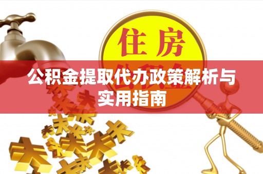 士林公积金提取代办政策解析与实用指南