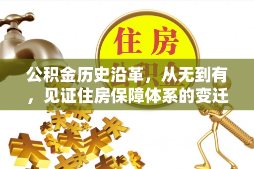 士林公积金历史沿革，从无到有，见证住房保障体系的变迁