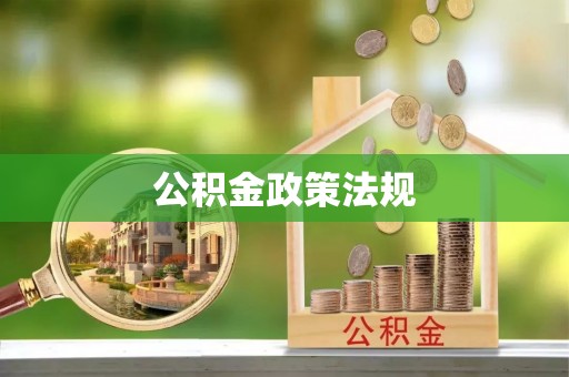 士林公积金政策法规