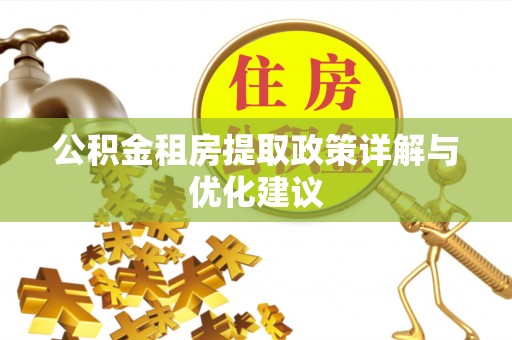 士林公积金租房提取政策详解与优化建议