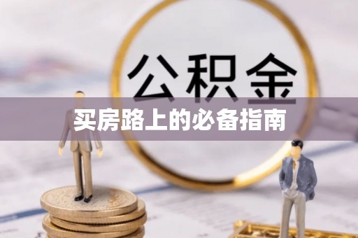 士林买房路上的必备指南