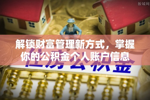士林解锁财富管理新方式，掌握你的公积金个人账户信息