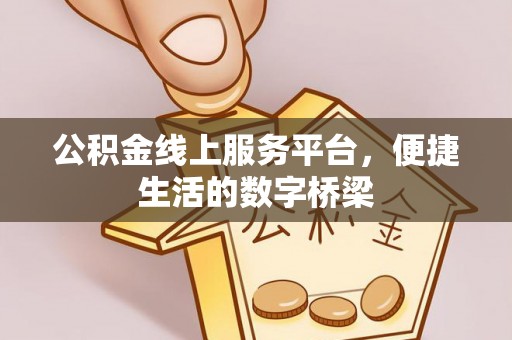 士林公积金线上服务平台，便捷生活的数字桥梁