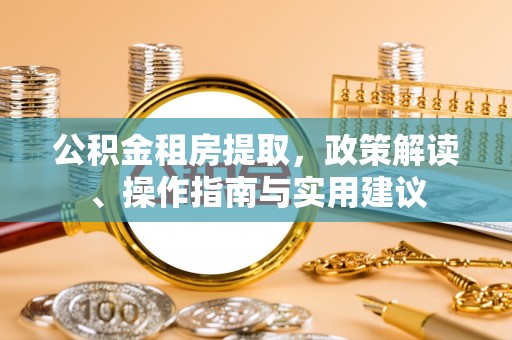 士林公积金租房提取，政策解读、操作指南与实用建议