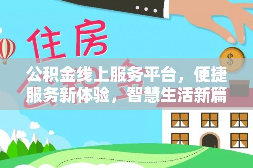 士林公积金线上服务平台，便捷服务新体验，智慧生活新篇章