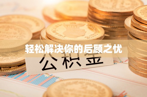士林轻松解决你的后顾之忧