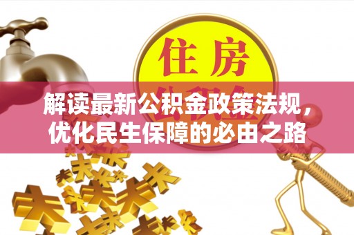 士林解读最新公积金政策法规，优化民生保障的必由之路