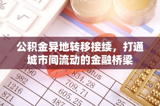 士林公积金异地转移接续，打通城市间流动的金融桥梁