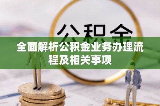 士林全面解析公积金业务办理流程及相关事项