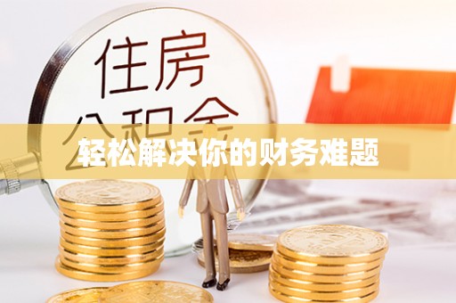士林轻松解决你的财务难题
