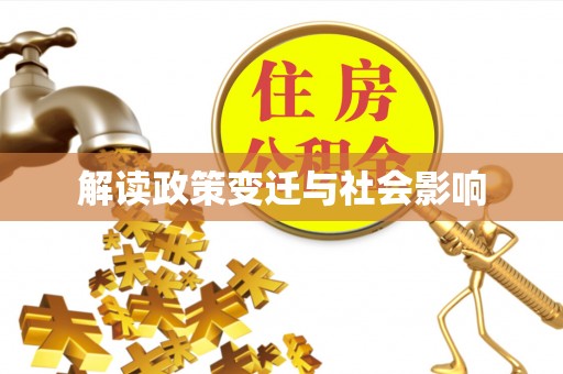 士林解读政策变迁与社会影响