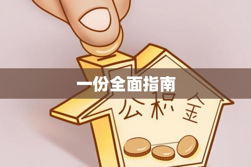 士林一份全面指南