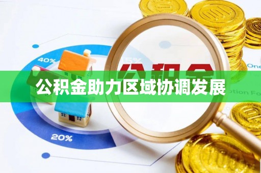 士林公积金助力区域协调发展