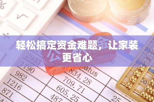 士林轻松搞定资金难题，让家装更省心