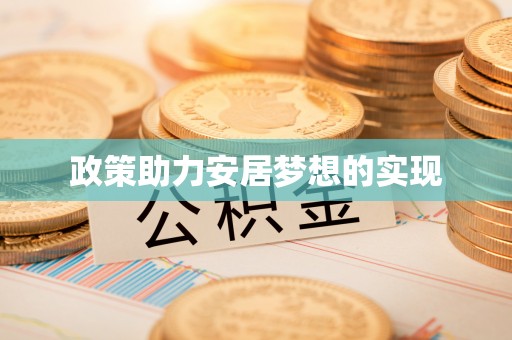 士林政策助力安居梦想的实现