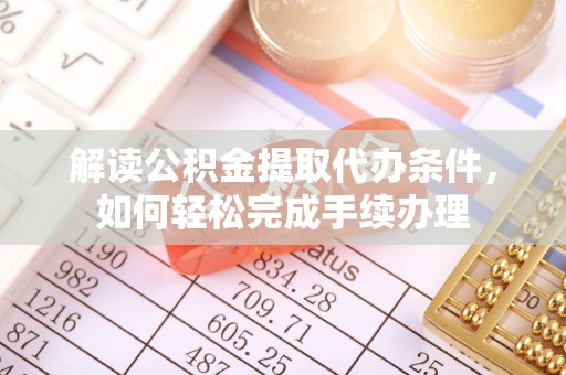 士林解读公积金提取代办条件，如何轻松完成手续办理