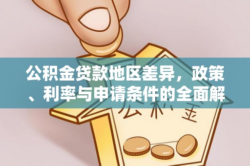 士林公积金贷款地区差异，政策、利率与申请条件的全面解析