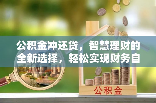 士林公积金冲还贷，智慧理财的全新选择，轻松实现财务自由